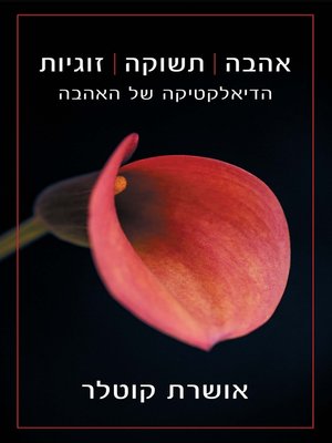 cover image of אהבה, תשוקה, זוגיות (Love, Passion, Marriage)